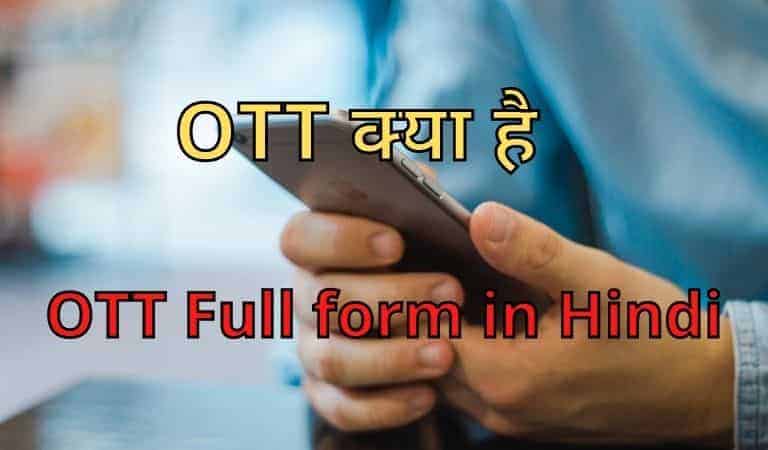 OTT Full form in Hindi | OTT platform kya hai?